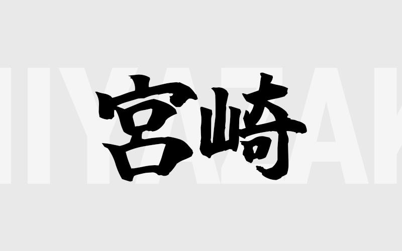 宮崎エリアの特色（風俗・メンズエステ業界）